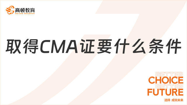 要取得CMA證需要什么條件