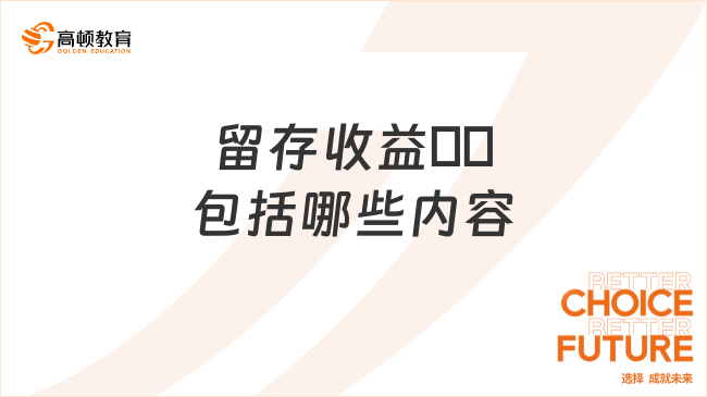 留存收益??包括哪些內(nèi)容？一文全面解讀！