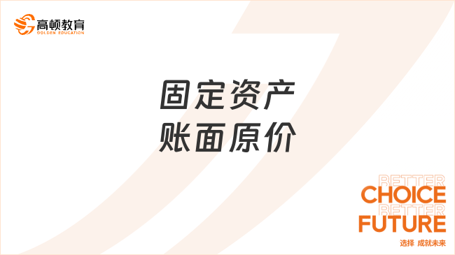 固定資產(chǎn)賬面原價(jià)??是什么？一文全面解讀！