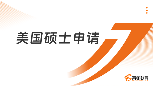 美國碩士申請難度如何？一文詳細分析！
