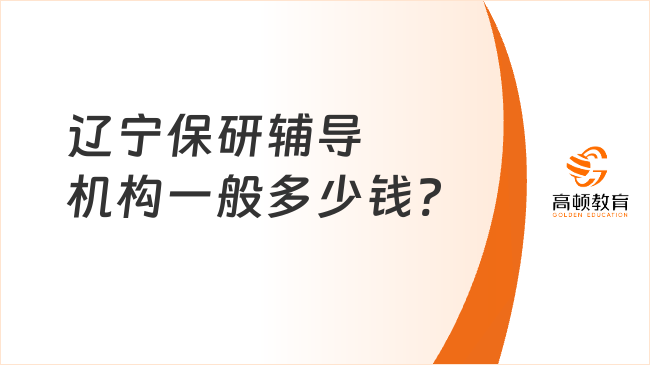 遼寧保研輔導(dǎo)機(jī)構(gòu)一般多少錢?首選高頓去保研