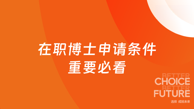 在職博士申請(qǐng)條件 重要必看