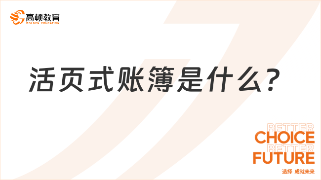 活頁式賬簿是什么?