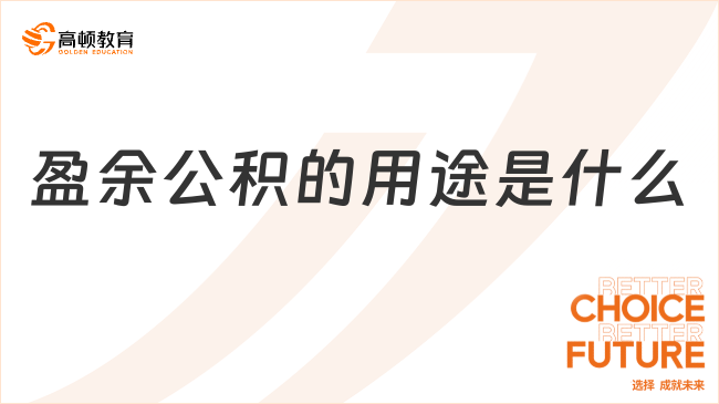 盈余公積的用途是什么？看完你就知道了！