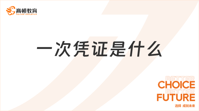 一次憑證是什么