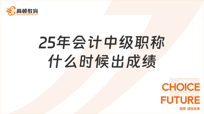 25年会计中级职称什么时候出成绩