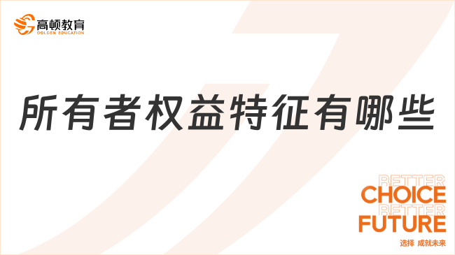 所有者權(quán)益特征有哪些？一文說清楚！