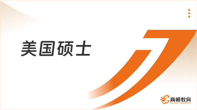 美國碩士讀幾年？碩士類型與學(xué)制匯總！