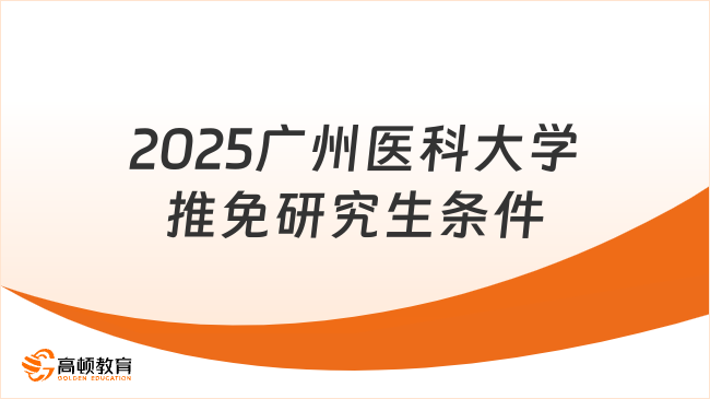 2025廣州醫科大學推免研究生條件，附申請程序及資料！