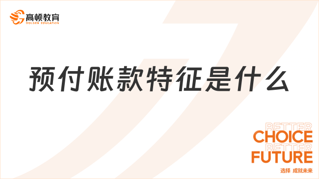 預(yù)付賬款?特征是什么？包括哪些內(nèi)容？一文帶你全面了解！