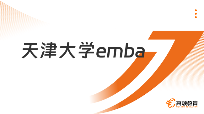 天津大學(xué)emba難度高嗎？附報(bào)考條件！