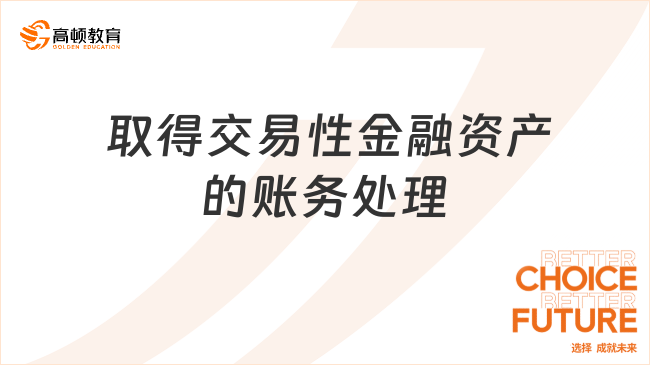 ?取得交易性金融資產(chǎn)的賬務(wù)處理