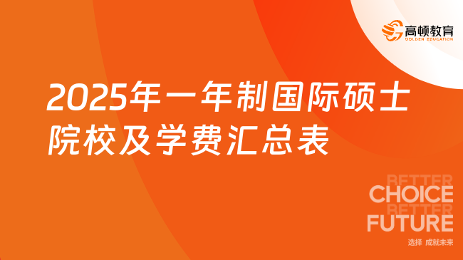 2025年一年制國際碩士院校及學費匯總表，免聯考+學制短！