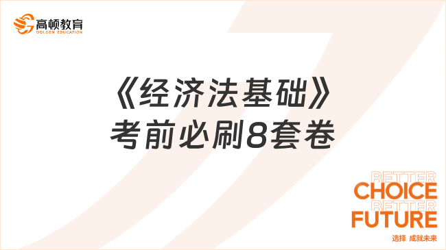 2025年《經(jīng)濟(jì)法基礎(chǔ)》考前必刷8套卷免費(fèi)領(lǐng)??！
