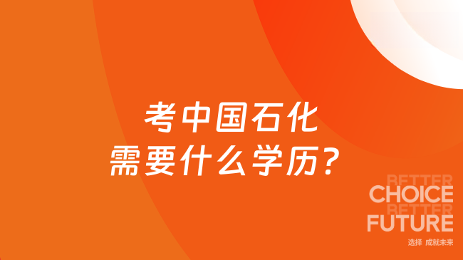 考中國石化需要什么學歷?
