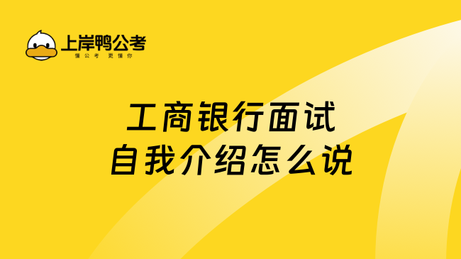 工商銀行面試自我介紹怎么說