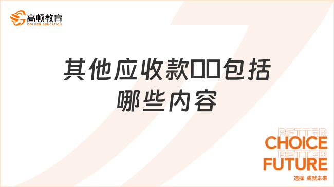 其他應(yīng)收款??包括哪些內(nèi)容？一文說清楚！