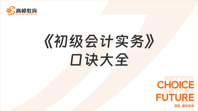 《初級會計實務》口訣大全