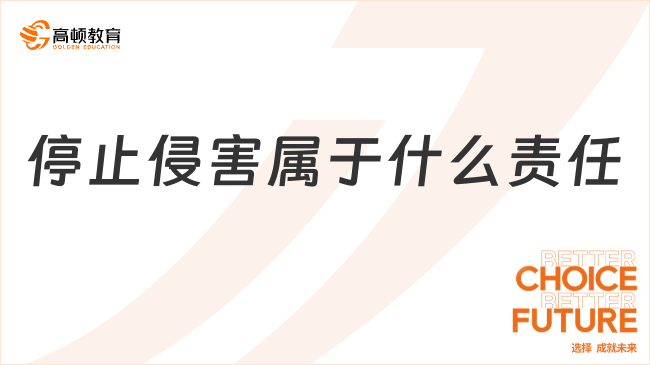 停止侵害屬于什么責(zé)任？看完你就了解了！