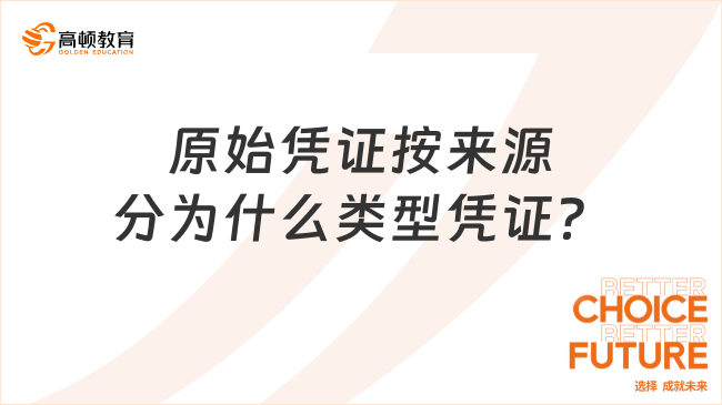 原始凭证按来源分为什么类型凭证？