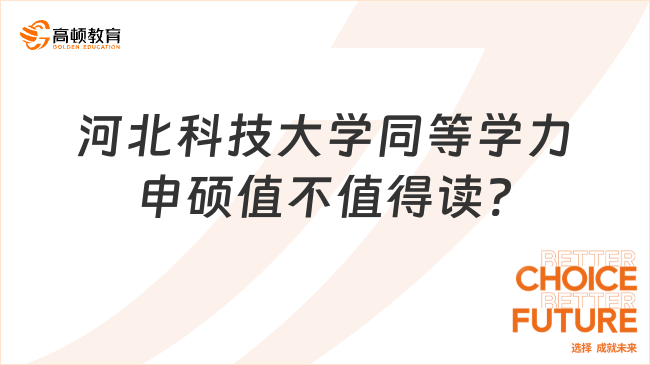 河北科技大學同等學力申碩值不值得讀?