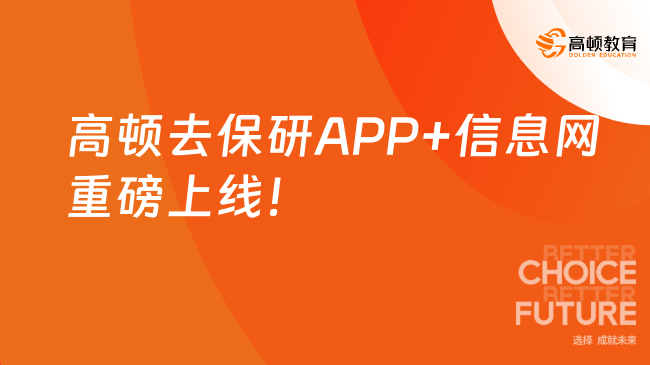 高頓去保研APP+信息網重磅上線！