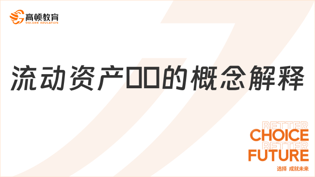 流動資產??的概念解釋，包括哪些內容？