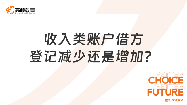 ??收入類賬戶借方登記減少還是增加？