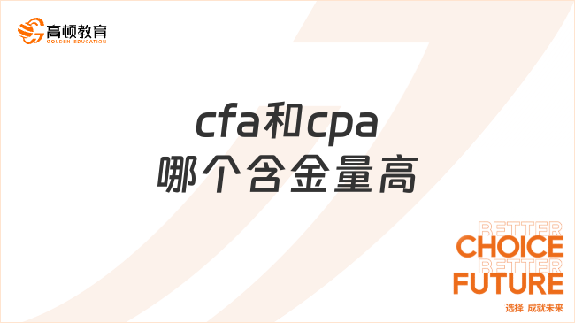 cfa和cpa哪個(gè)含金量高？一文詳解