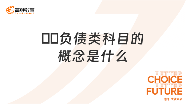 ??負(fù)債類科目的概念是什么？特征有哪些？一文告訴你！