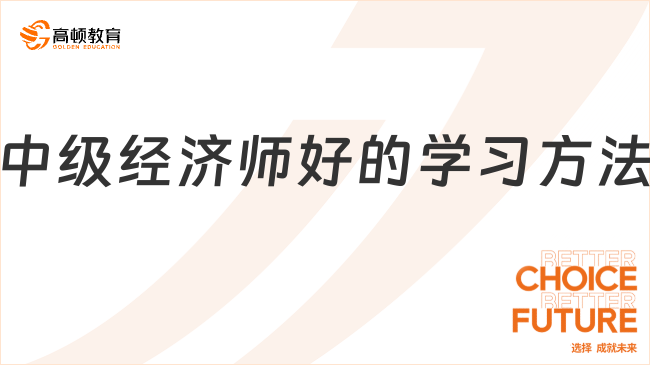 想通關(guān)中級(jí)經(jīng)濟(jì)師？這些超絕學(xué)習(xí)方法讓你輕松拿捏！