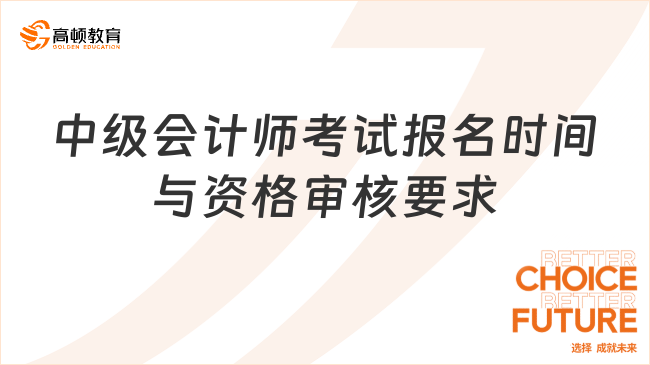 25年中級(jí)會(huì)計(jì)師考試報(bào)名指南來(lái)啦！附各省報(bào)名審核方式！