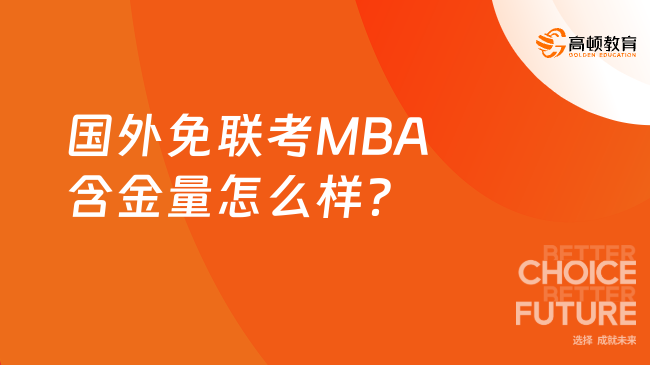 國外免聯(lián)考MBA含金量怎么樣？含金量及適合人群詳解！