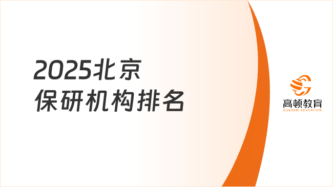 2025北京保研機(jī)構(gòu)排名