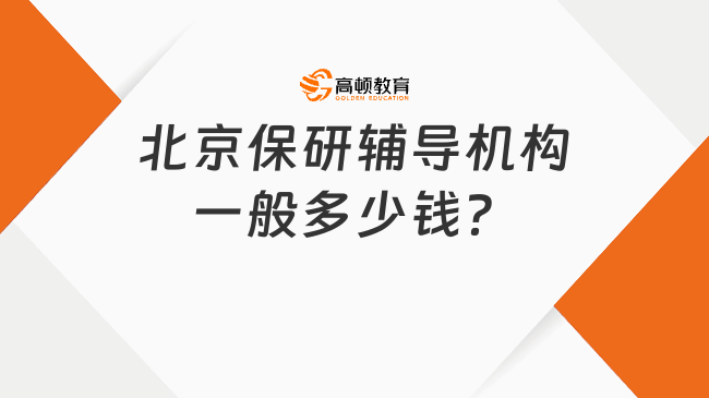 北京保研輔導機構一般多少錢？高頓去保研高性價比輔導方案！