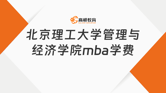 北京理工大學管理與經濟學院mba學費貴不貴?中等水平