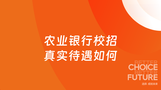 農業銀行校招真實待遇如何？應屆生關注
