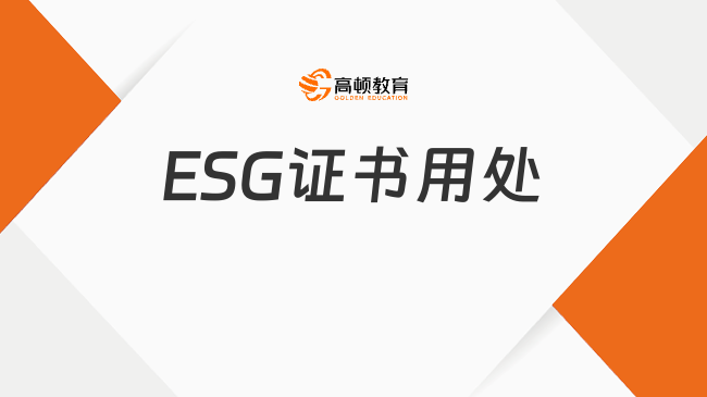 2025年ESG證書用處有哪些？看完本文就知道