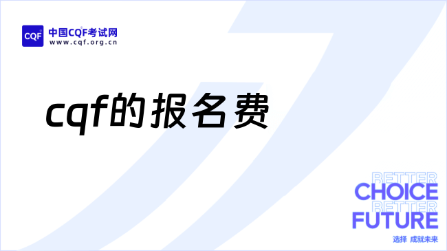 2025年cqf的报名费是多少钱，这一篇详细解答！