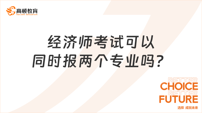 經(jīng)濟(jì)師考試可以同時報兩個專業(yè)嗎？