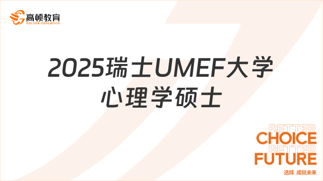 2025瑞士UMEF大學心理學碩士，免考申請制入學！