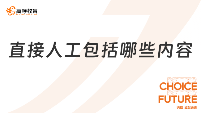 直接人工包括哪些內容