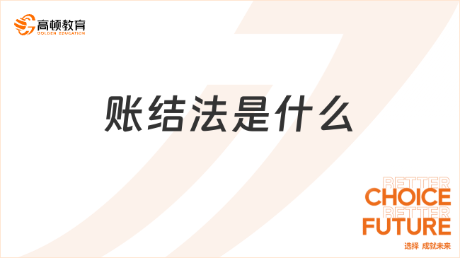 賬結法是什么？本年利潤結轉方法詳解！