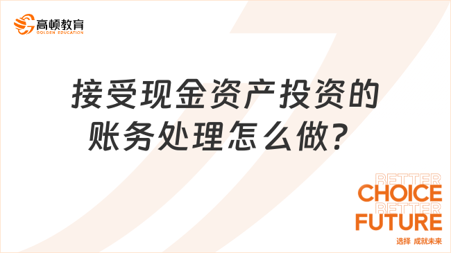 接受現(xiàn)金資產(chǎn)投資的賬務(wù)處理怎么做？