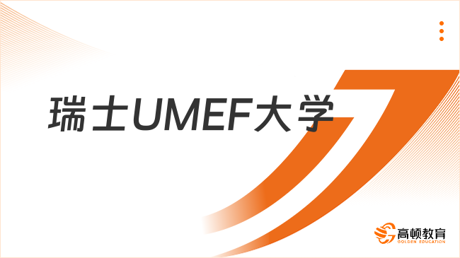 瑞士UMEF大學(xué)