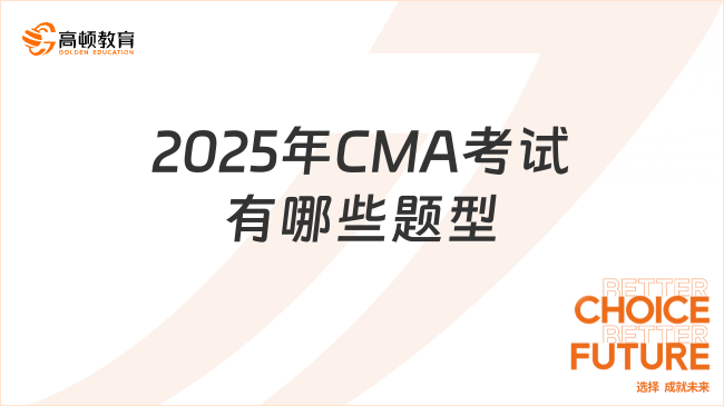 2025年CMA考試題型有哪些？