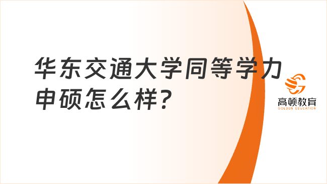 華東交通大學(xué)同等學(xué)力申碩怎么樣？免試入學(xué)，強(qiáng)力推薦！