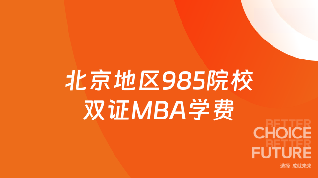 已匯總！北京地區(qū)985院校雙證MBA學(xué)費(fèi)需要多少？