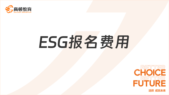ESG報(bào)名費(fèi)用是多少？一文解析