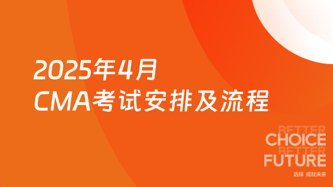 2025年4月CMA考试安排及流程